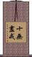 十無盡戒 Scroll