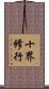 十界修行 Scroll