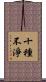 十種不淨 Scroll