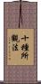 十種所觀法 Scroll