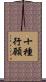 十種行願 Scroll