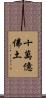 十萬億佛土 Scroll