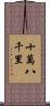 十萬八千里 Scroll