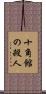 十角館の殺人 Scroll