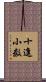 十進小数 Scroll