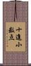 十進小数点 Scroll