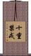 十重禁戒 Scroll