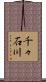 千々石川 Scroll