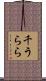 千うらら Scroll
