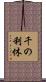 千の利休 Scroll