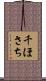 千ほさち Scroll