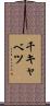 千キャベツ Scroll