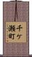 千ケ瀬町 Scroll