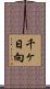 千ヶ日向 Scroll