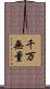 千万無量 Scroll
