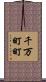 千万町町 Scroll