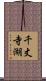 千丈寺湖 Scroll