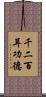 千二百耳功德 Scroll