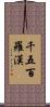 千五百羅漢 Scroll