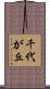 千代が丘 Scroll