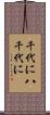 千代に八千代に Scroll