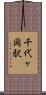 千代ヶ岡駅 Scroll