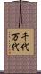 千代万代 Scroll