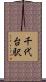 千代台駅 Scroll