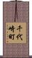 千代崎町 Scroll