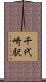 千代崎駅 Scroll