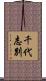 千代志別 Scroll