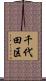 千代田区 Scroll