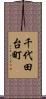 千代田台町 Scroll