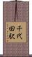 千代田駅 Scroll