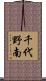 千代野南 Scroll