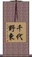 千代野東 Scroll