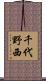 千代野西 Scroll