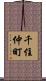 千住仲町 Scroll