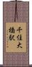 千住大橋駅 Scroll
