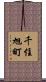 千住旭町 Scroll