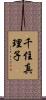 千住真理子 Scroll