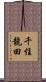 千住龍田 Scroll
