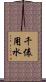 千俵用水 Scroll
