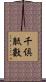 千倶胝數 Scroll