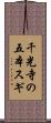 千光寺の五本スギ Scroll