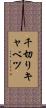 千切りキャベツ Scroll