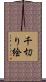 千切り絵 Scroll