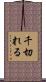千切れる Scroll
