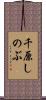千原しのぶ Scroll