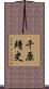 千原靖史 Scroll